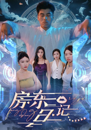 房东日记（80集）推荐你们也去看