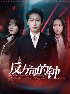 反方向的钟（88集）热播短剧分享
