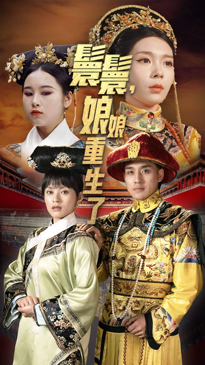 嬛嬛，娘娘重生了（81集）热门短剧推广