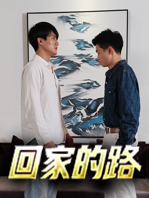 回家的路（66集）短剧在线看
