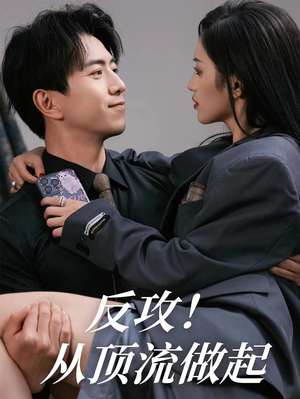 反攻！从顶流做起（81集）口碑之选免费看