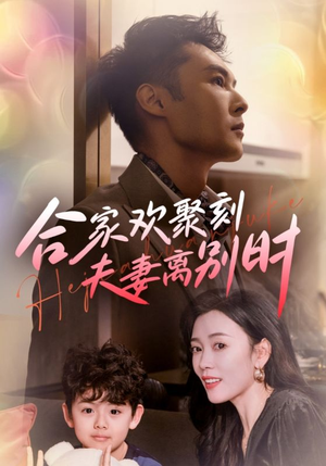 离婚被偏爱爹地他后悔了（85集）一口气看完全集