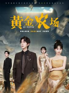 黄金农场（70集）精彩短剧随心推