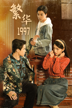 繁华1997（85集）西瓜短剧免费看