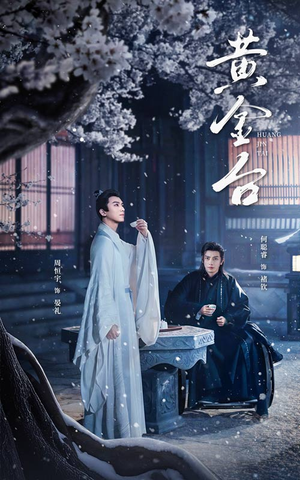 黄金台（43集）短剧排行榜