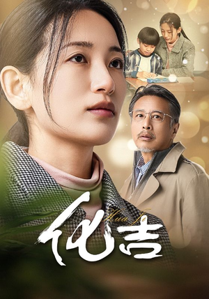 化吉（39集）短剧分享剧集