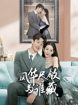 风华尽敛为谁藏（60集）演的怎么样