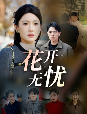 花开无忧（30集）精彩好看的短剧