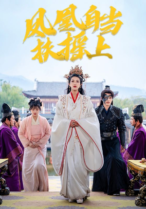 凤凰自当扶摇之上（82集）免费短剧推荐
