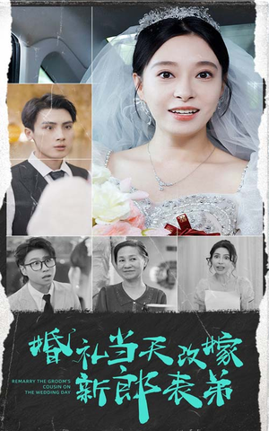 婚礼当天改嫁新郎表弟（33集）百万短剧抢先看