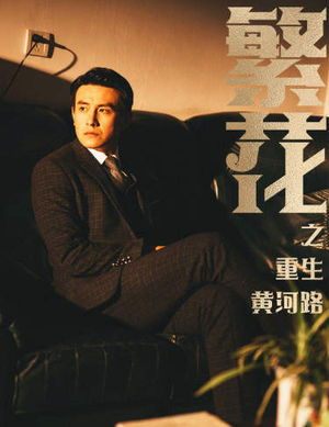 繁华（75集）独家短剧免费看