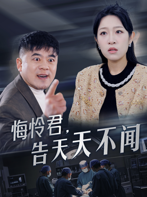 悔怜君告天天不闻（30集）穿越短剧推荐