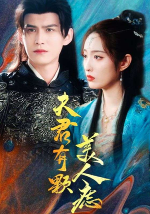夫君有颗美人痣（30集）高分佳作免费看
