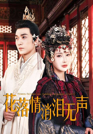 花落情消泪无声（40集）全网独播免费看