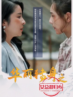华丽转身之女总裁归乡（35集）最热短剧推荐