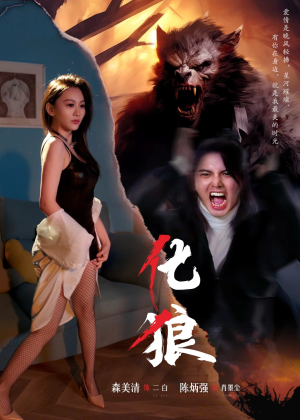 化狼（81集）短剧中追到爽