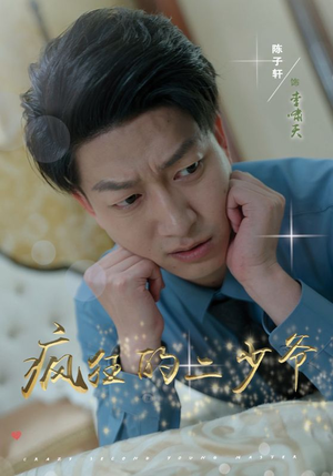 疯狂的二少爷（36集）热门了短剧