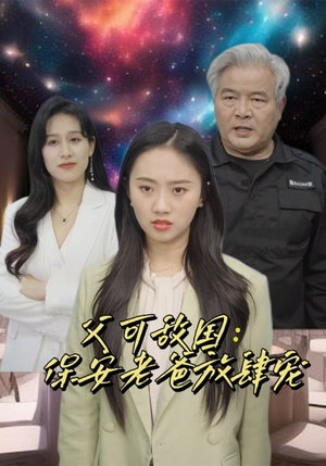 富可敌国：保安老爸放肆宠（91集）免费短剧资源