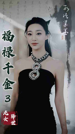 福禄千金3龙女降世（39集）超火热门短剧