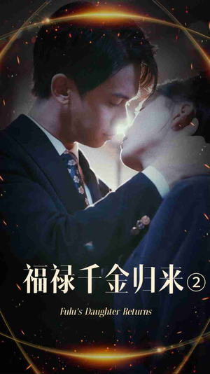福禄千金归来2（44集）火爆短剧来袭