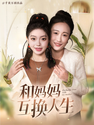 和妈妈呼唤人生（60集）独家资源免费看