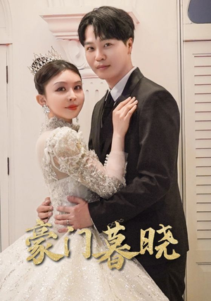 豪门暮晓（59集）精彩短剧下载
