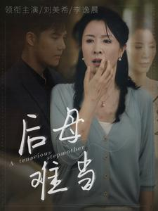 后母难当（72集）短剧精彩绝伦