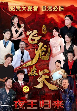 飞龙在天之夜王归来（50集）最火短剧推荐
