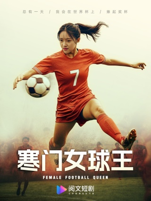 寒门女球王（70集）免费观看