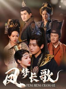 凤梦长歌（53集）高清无码免费看