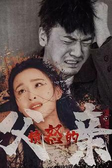 愤怒的父亲（59集）上热门短剧