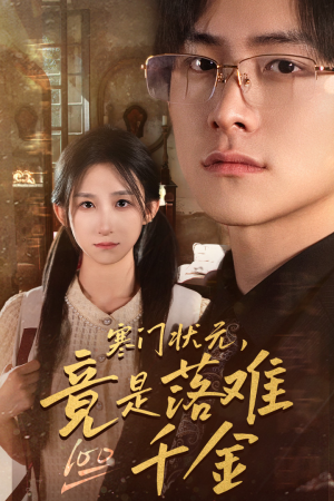 是状元，也是千金（58集）亿万短剧抢先看