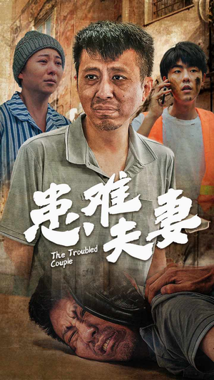 患难夫妻（61集）一起追短剧吧