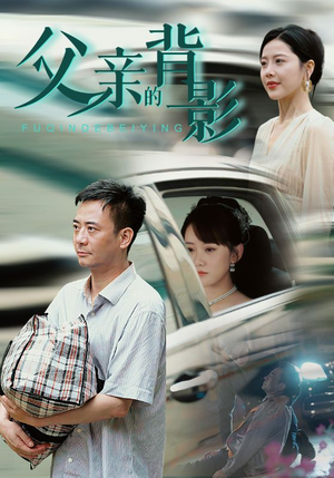父亲的背影（70集）番茄短剧免费看