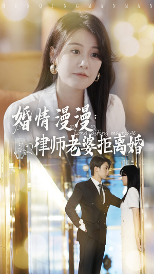 婚情漫漫：律师老婆拒离婚（66集）百度网盘在线看