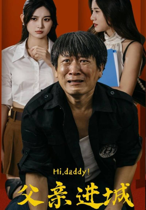 父亲进城（66集）精彩短剧下载