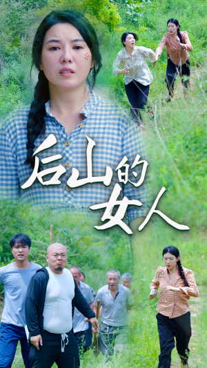 后山的女人（50集）短剧热门合集