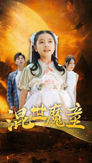 混世魔童（74集）火爆短剧推荐