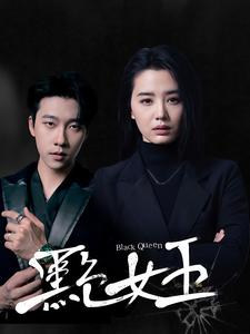 黑色女王（90集）第32集