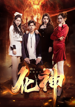 化神（85集）爆款短剧推荐