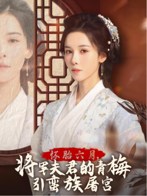 怀胎六月，将军夫君的青梅引蛮族屠宫（36集）网上可以看吗