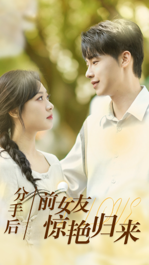 分手后，前女友惊艳归来（30集）女主谁演的
