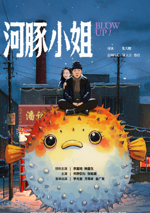 河豚小姐（全10集）哪个网站可以看