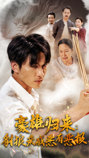 豪雄归来：财狼亲戚恶有恶报（41集）短剧全集免费看