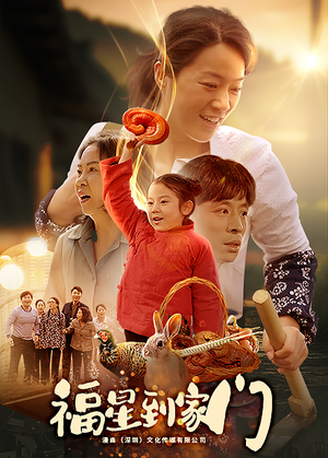 福星到家门（62集）高清画质免费看