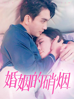婚姻的硝烟（97集）短剧解说热门