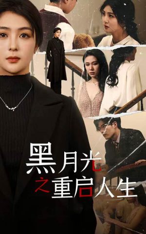 黑月光之重启人生（94集）最后的大结局