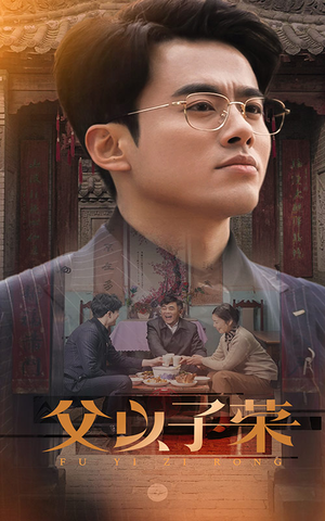 父以子荣（60集）解说