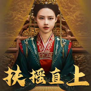 扶摇直上（65集）大结局