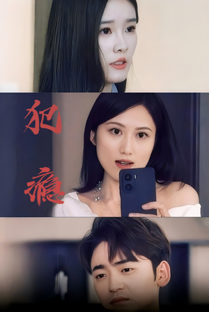 犯瘾（18集）全集免费看短剧